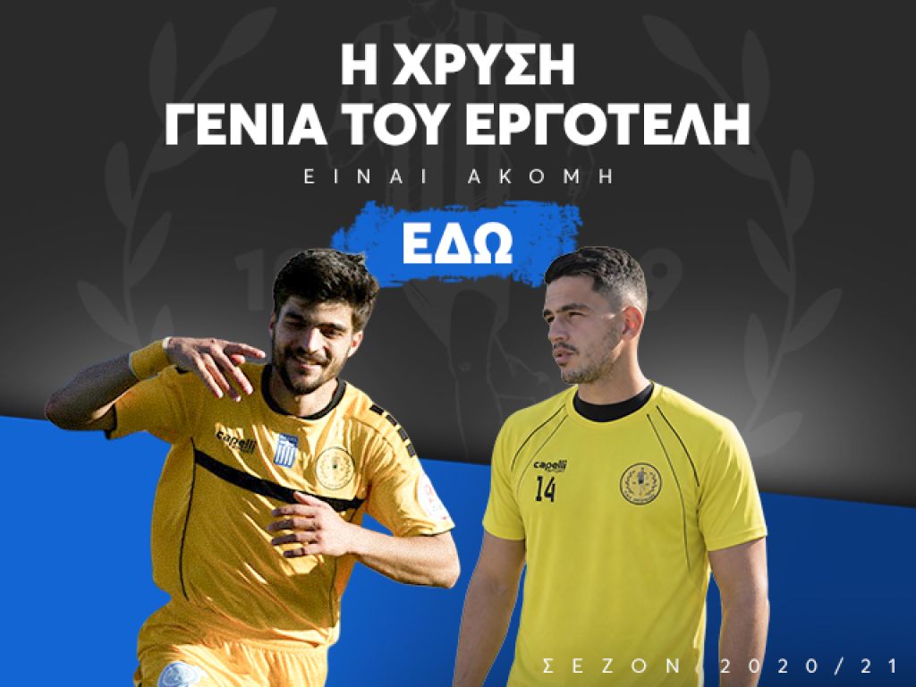 Η «χρυσή γενιά» του Εργοτέλη είναι ακόμη εδώ
