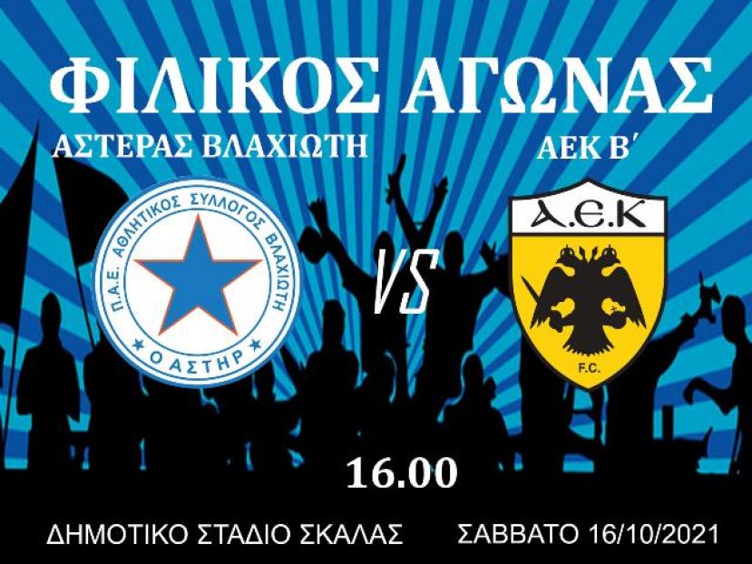 Φιλικό με ΑΕΚ Β
