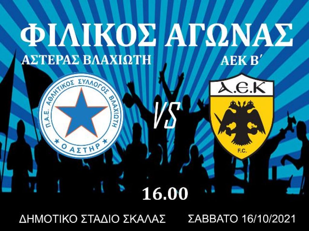 Φιλικό με ΑΕΚ Β