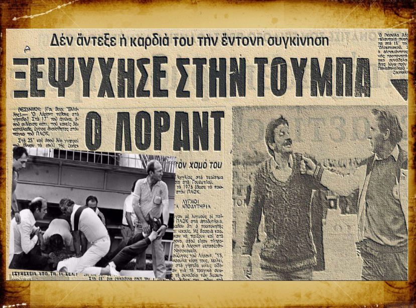 Πεθαίνοντας στον πάγκο του ΠΑΟΚ