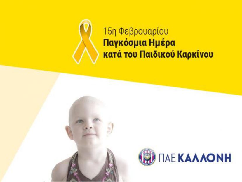Η Καλλονή για τον Παιδικό Καρκίνο