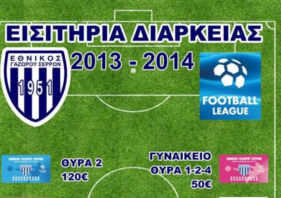 Τα διαρκείας του Γαζώρου