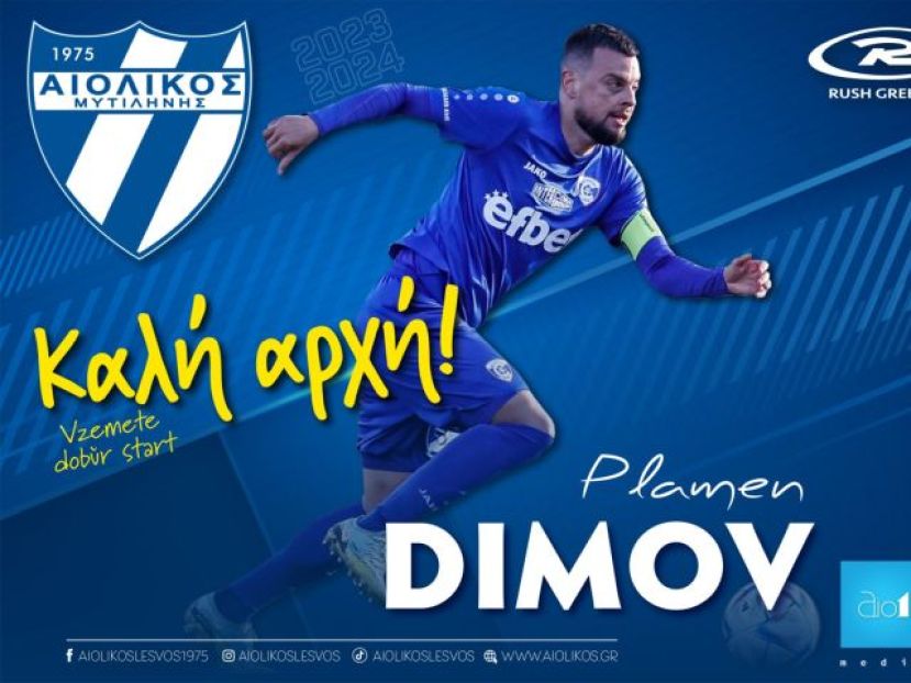 Ο Ντίμοβ στον Αιολικό
