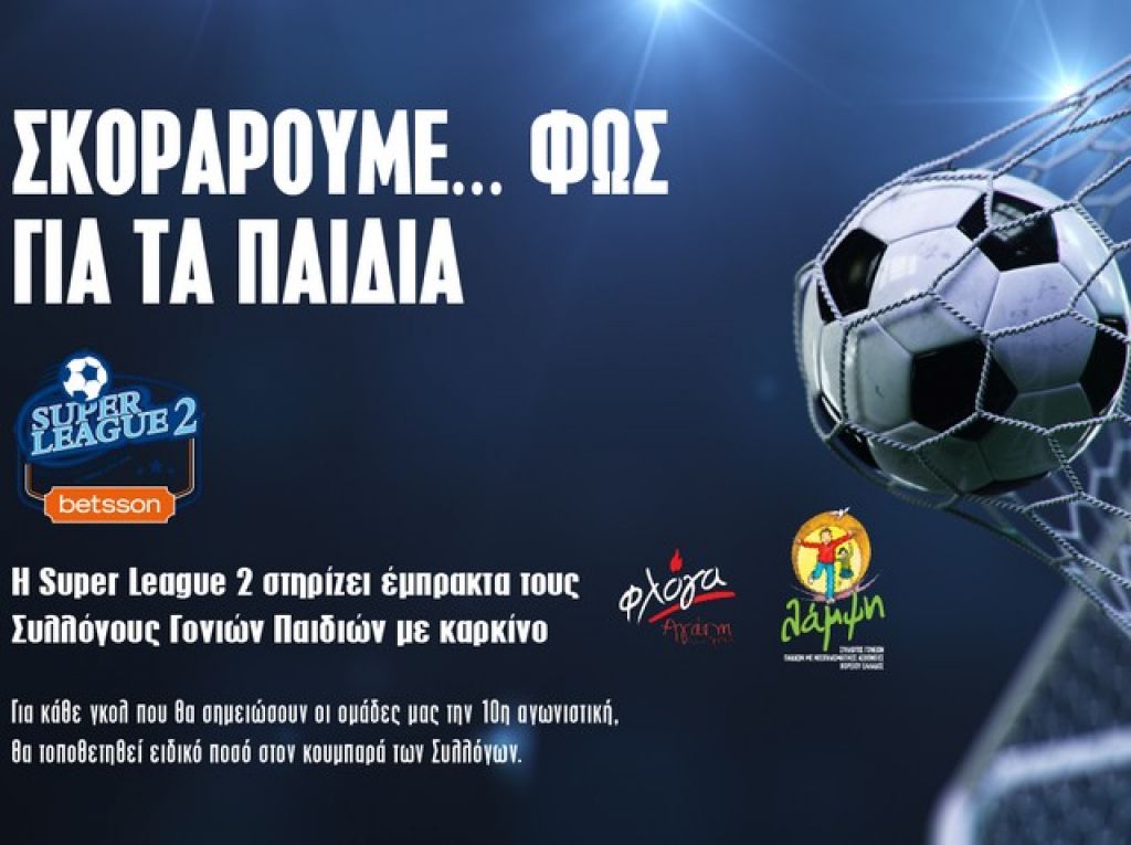 «Σκοράρουμε φως για τα παιδιά»