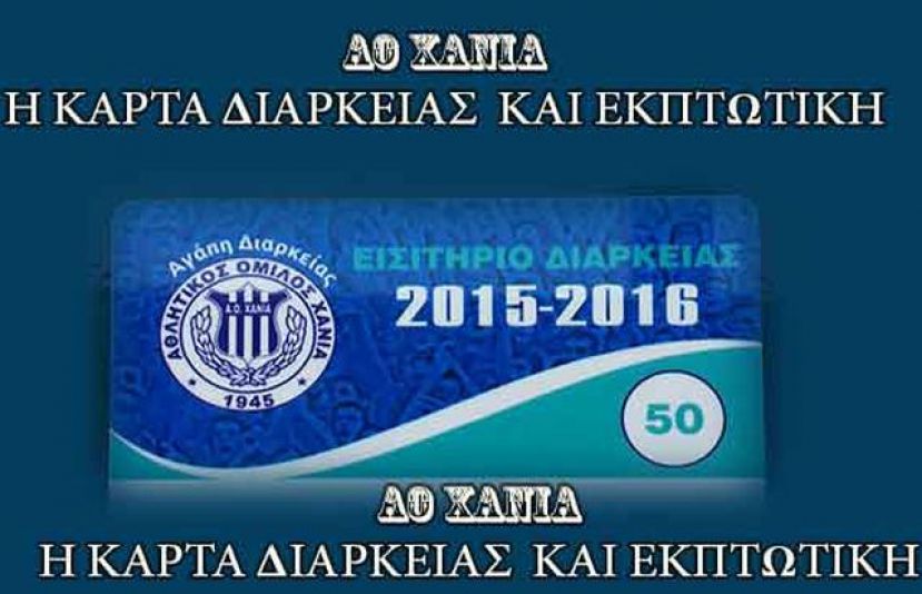 Εκπτώσεις με το διαρκείας