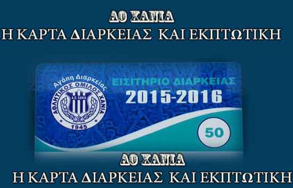 Εκπτώσεις με το διαρκείας