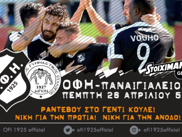 «Νίκη για πρωτιά, νίκη για άνοδο»