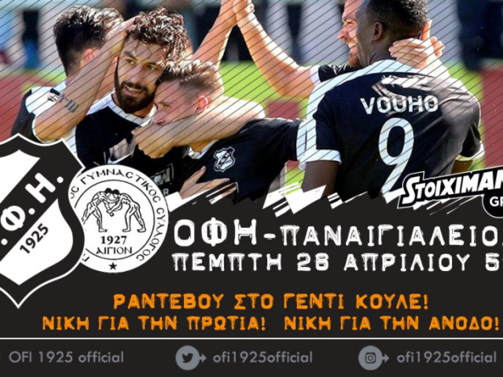 «Νίκη για πρωτιά, νίκη για άνοδο»
