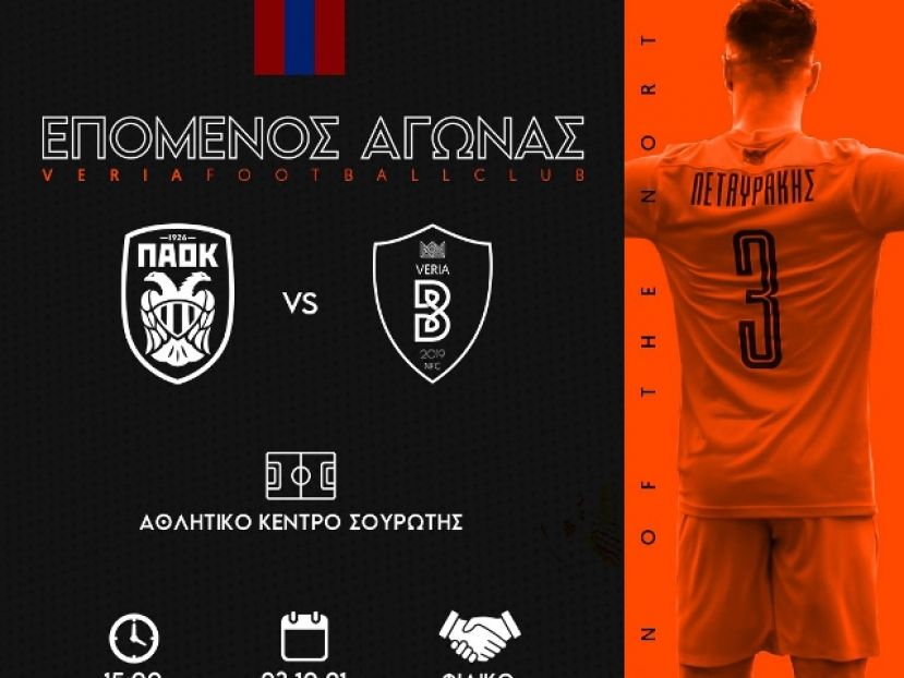 Αναβολή και… ΠΑΟΚ Β