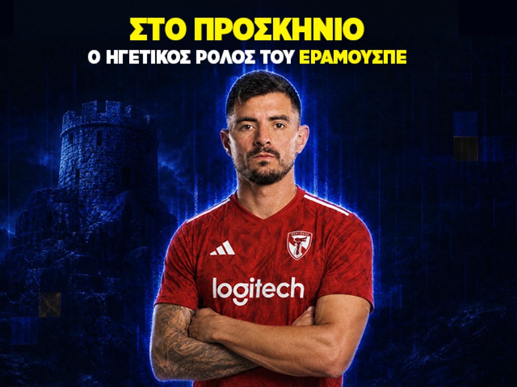Ο ηγετικός ρόλος του Εραμούσπε | Στο προσκήνιο #2
