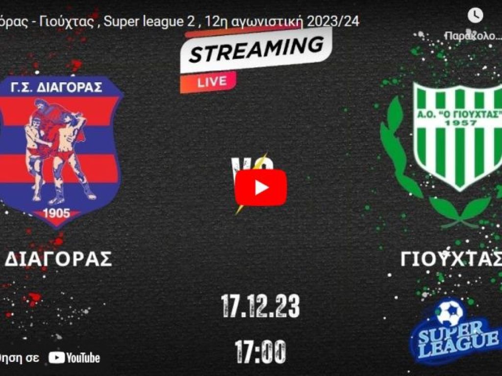 Διαδικτυακά και το Διαγόρας – Γιούχτας