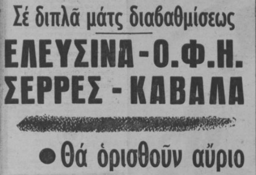 Μπαράζ Β’ Εθνικής 1968 (VIDEO)