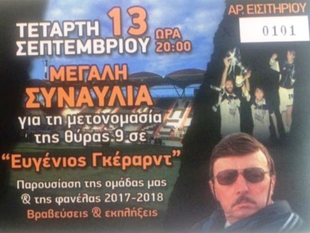 Εισιτήρια από την ΠΑΕ
