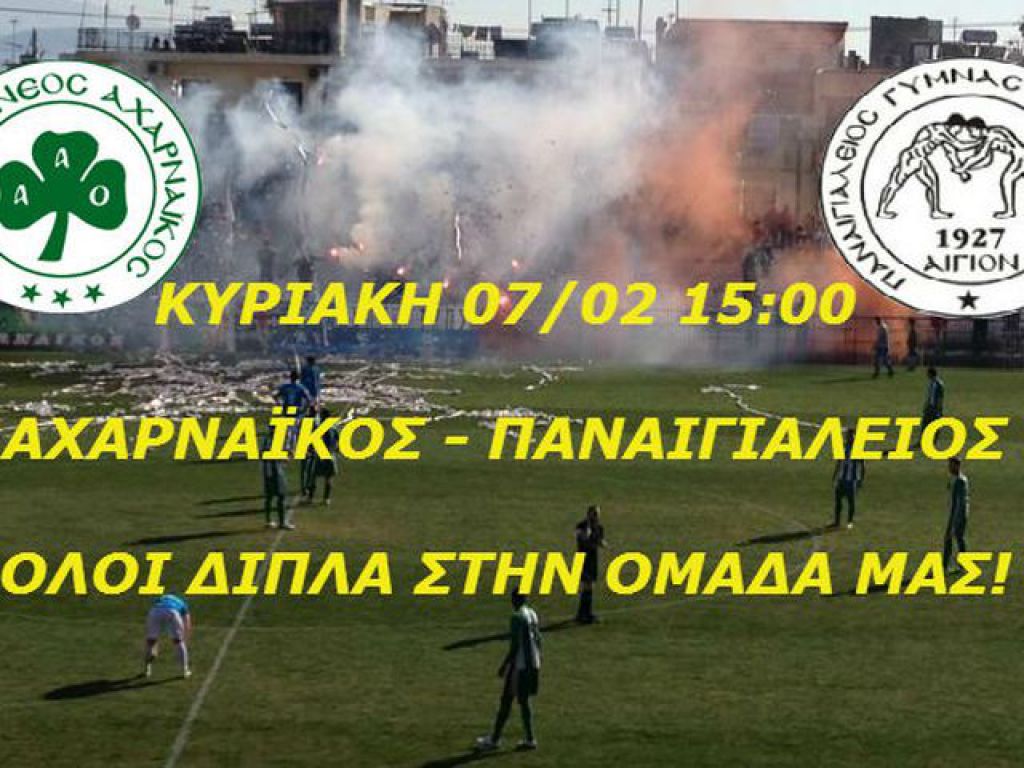 Κάλεσμα ενόψει Παναιγιάλειου