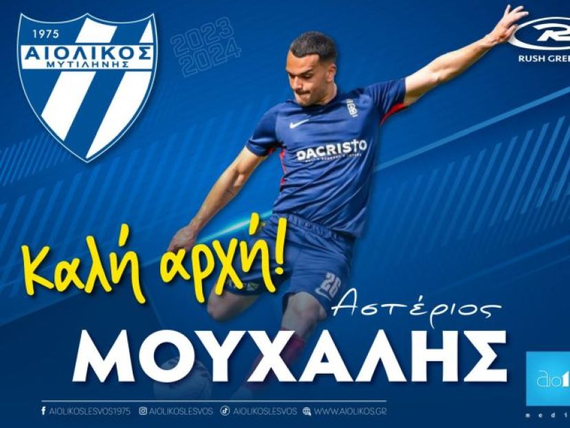 Αιολικό και ο Μουχάλης