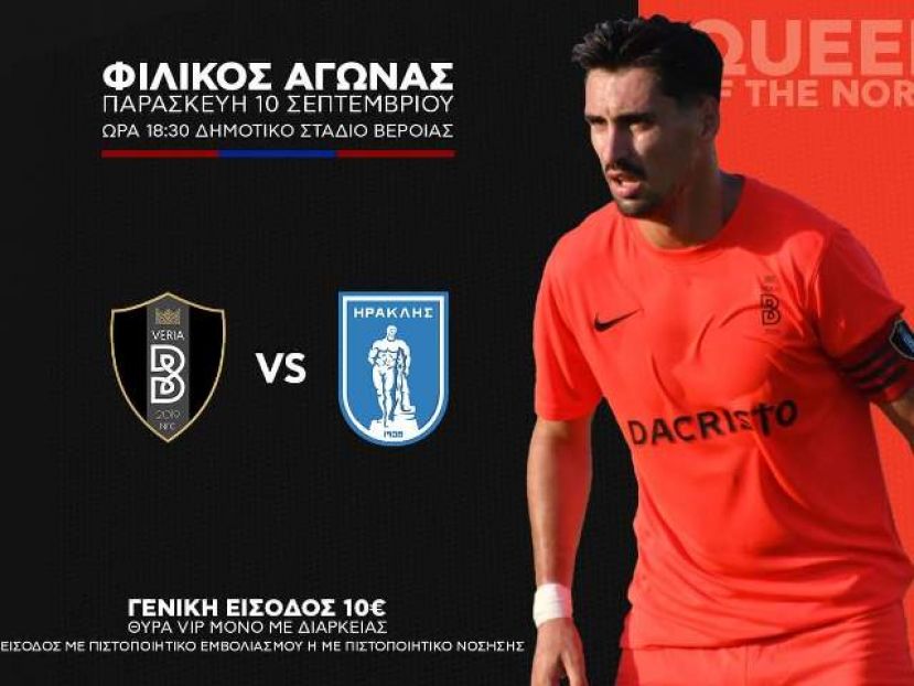 Φιλικό Βέροιας – Ηρακλή