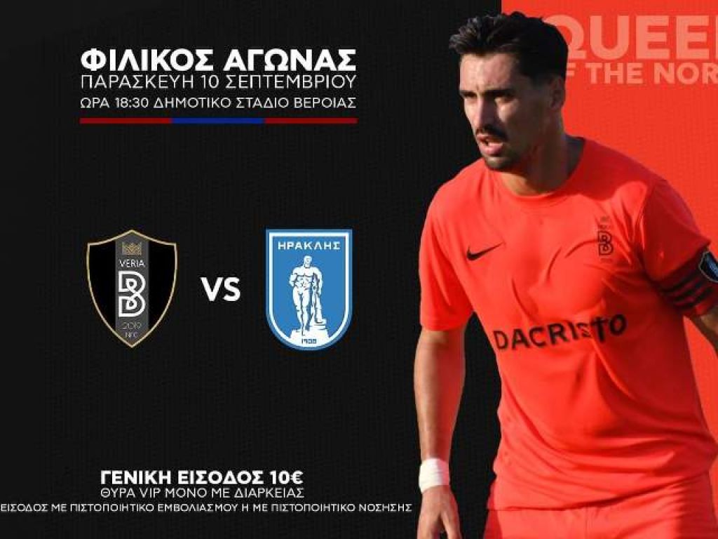 Φιλικό Βέροιας – Ηρακλή