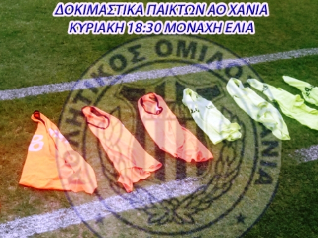 Δοκιμές στα Χανιά