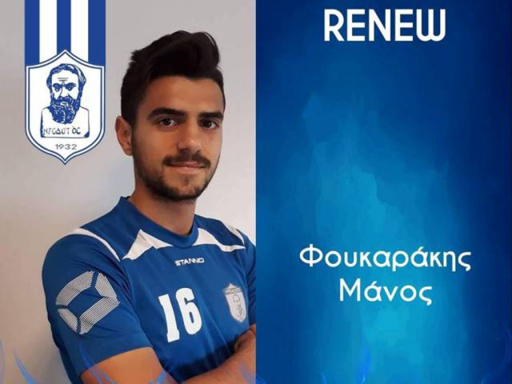 Κράτησε και Φουκαράκη