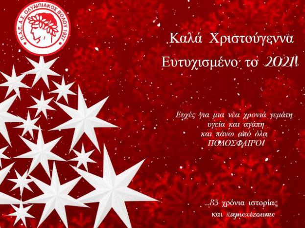 Οι ευχές του Ολυμπιακού Βόλου