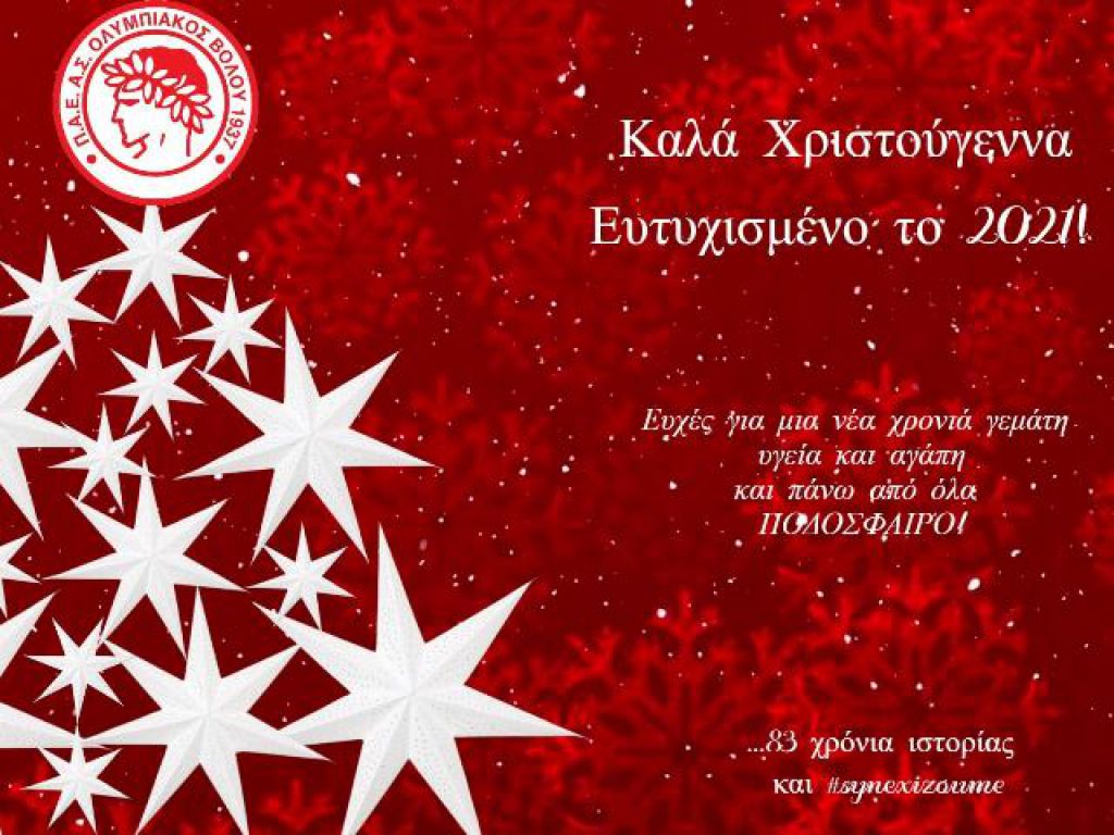 Οι ευχές του Ολυμπιακού Βόλου