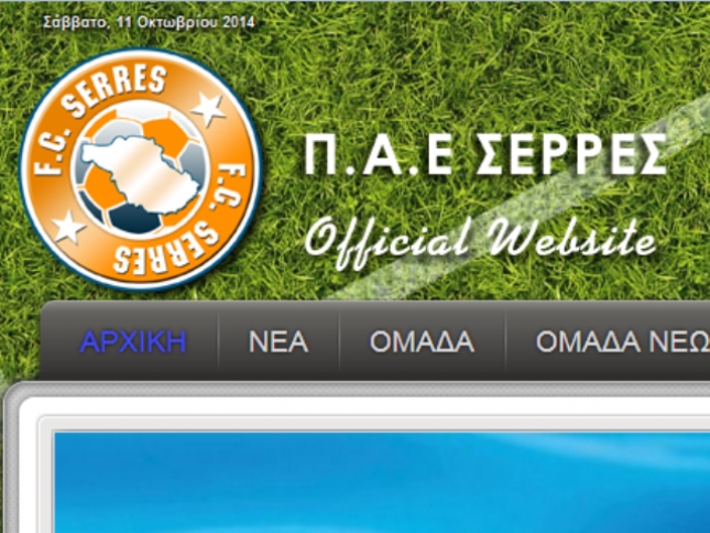 Και τώρα… ΠΑΕ Σέρρες
