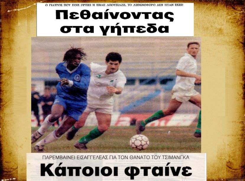 Η ημέρα που έφυγε ο Τσιμάνγκα