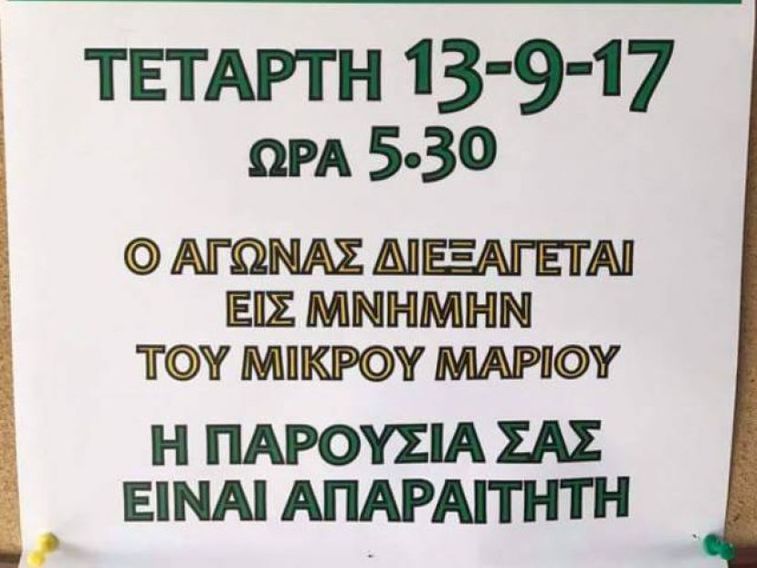 Στη μνήμη του Μάριου