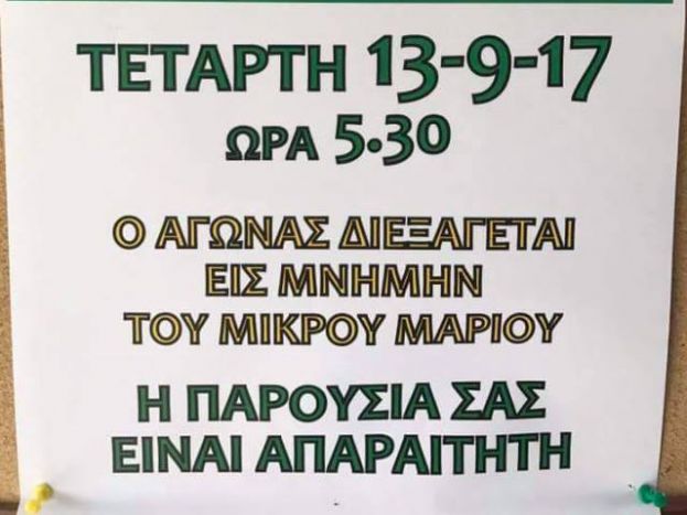 Στη μνήμη του Μάριου