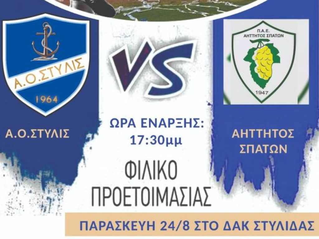 Στη Στυλίδα ο Αήττητος