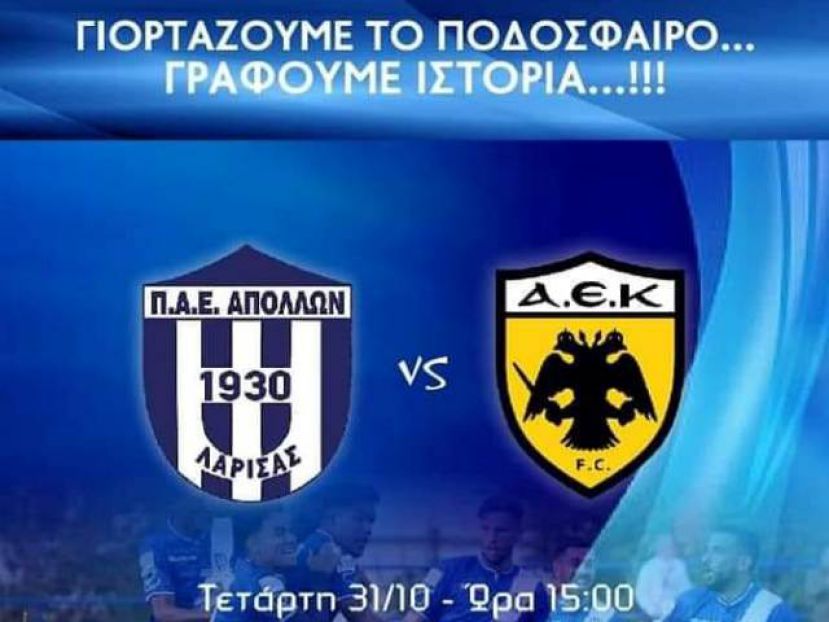 «Αγώνας-γιορτή με ΑΕΚ»