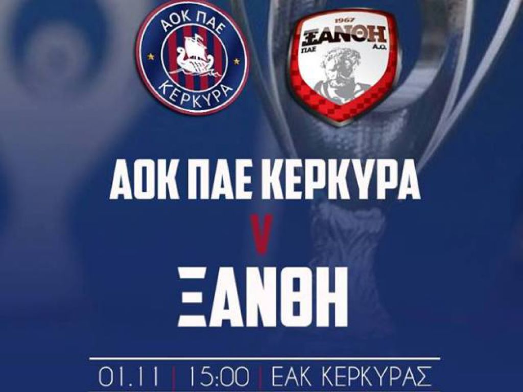 Τα εισιτήρια με Ξάνθη