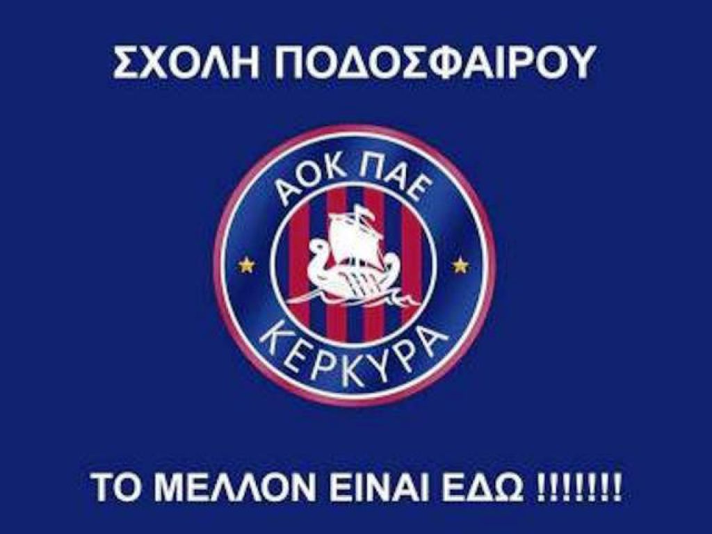 Δοκιμαστικά ταλέντων στην Κέρκυρα