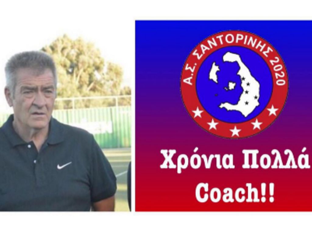 Ευχήθηκε στο Νίκο Παντέλη η Σαντορίνη