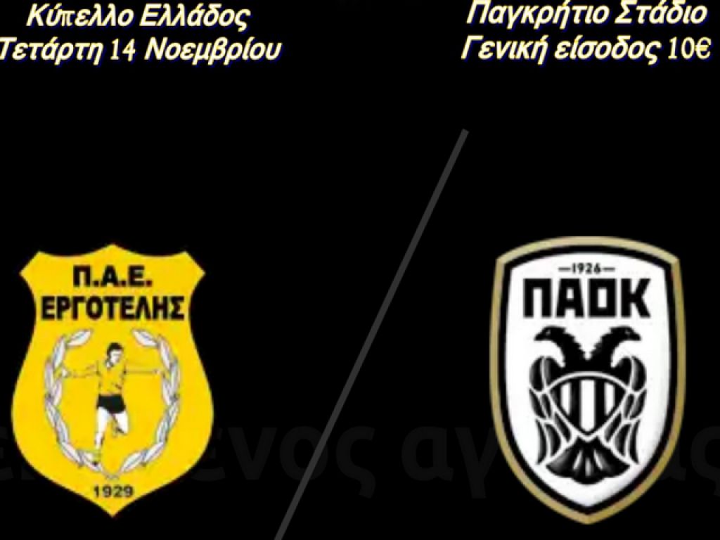 Τα εισιτήρια με ΠΑΟΚ