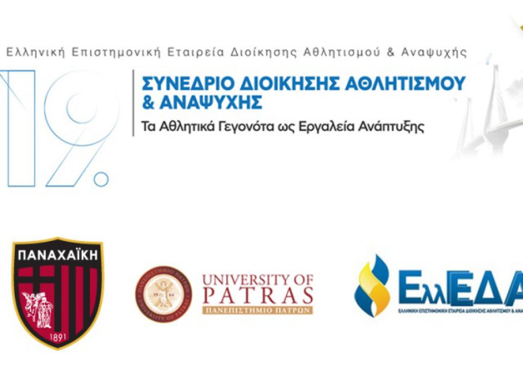 Σε συνέδριο η Παναχαϊκή