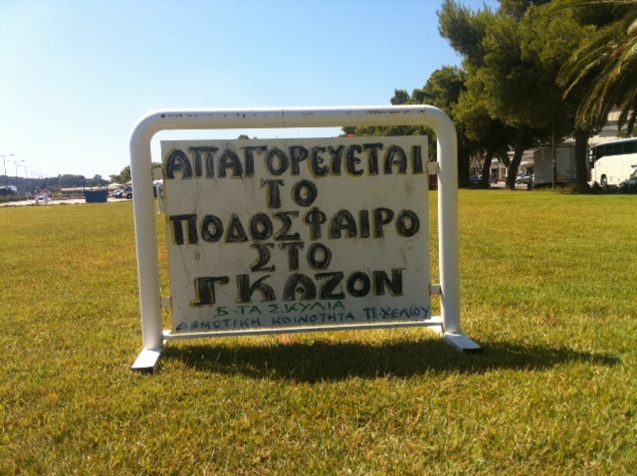 Μην πατάτε το γκαζόν