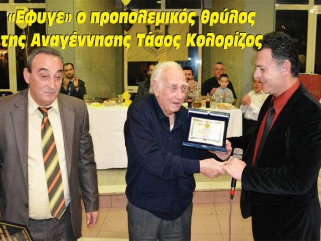 Αποχαιρέτησε τον Καλορίζο