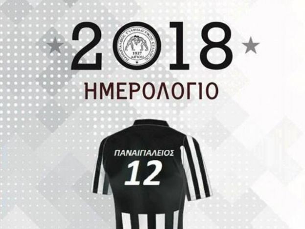 «Το ημερολόγιο του 12ου παίκτη!»