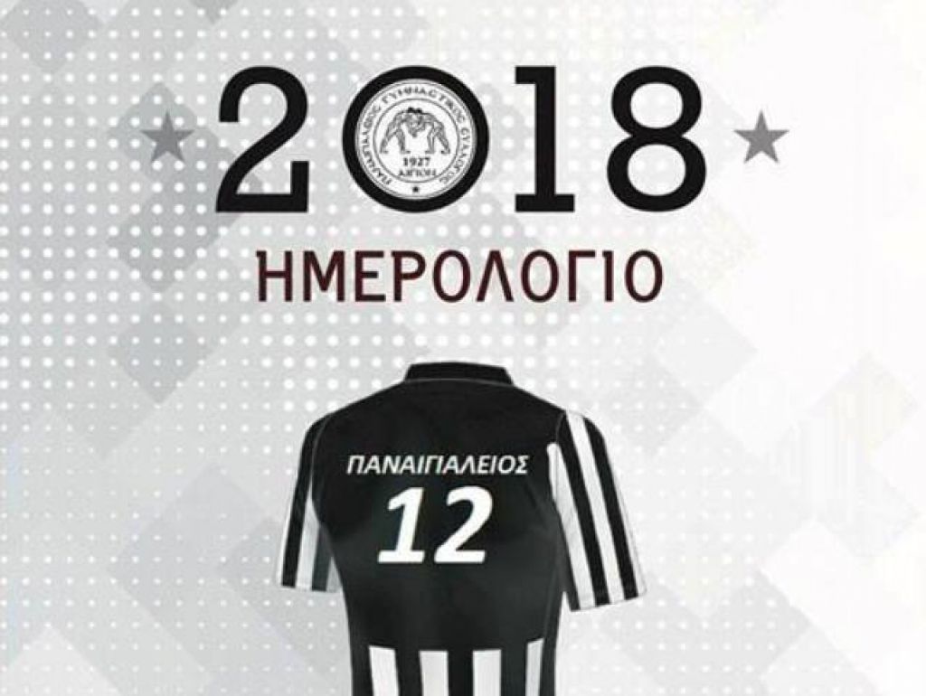 «Το ημερολόγιο του 12ου παίκτη!»