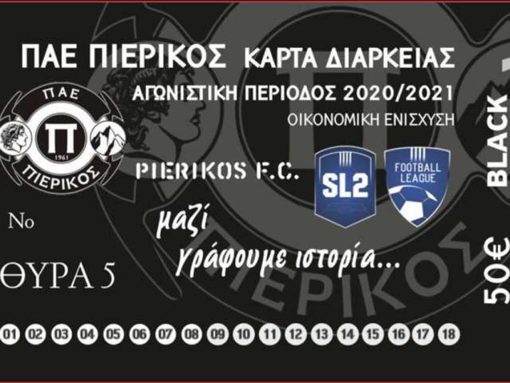 Οι κάρτες διαρκείας του Πιερικού