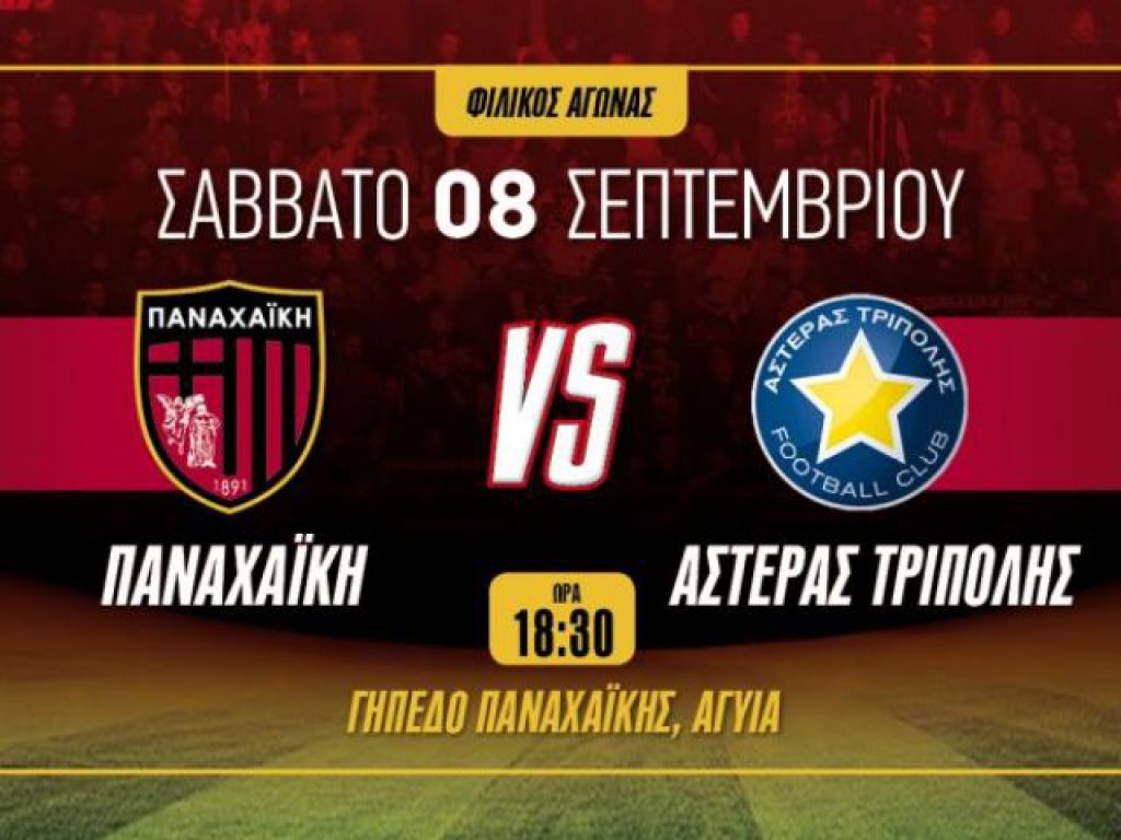 Τα εισιτήρια με Αστέρα Τρίπολης