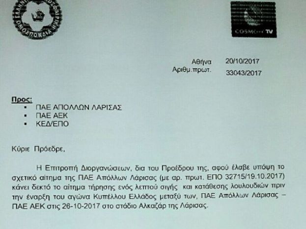 Εγκρίθηκε το αίτημα