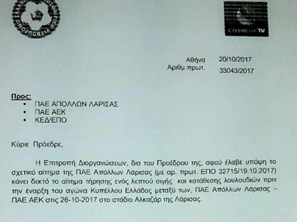 Εγκρίθηκε το αίτημα