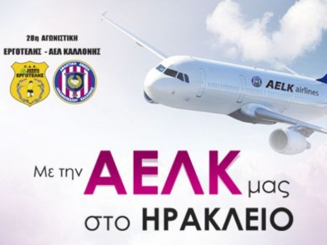 Με την ΑΕΛΚ στο Ηράκλειο