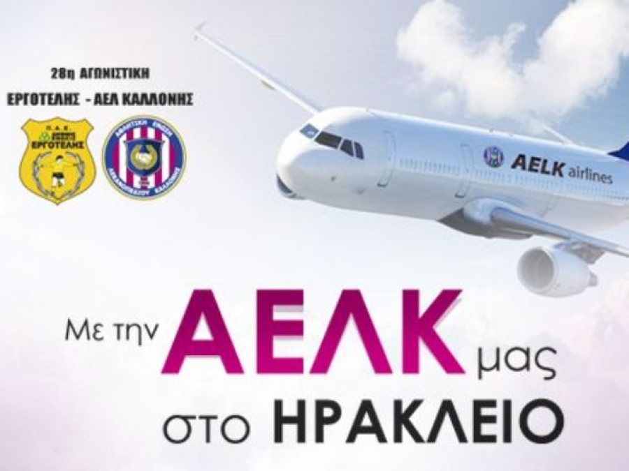 Με την ΑΕΛΚ στο Ηράκλειο
