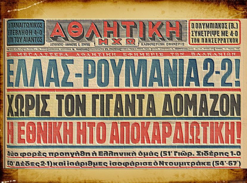 Αποκλεισμός Δομάζου και… Εθνικής