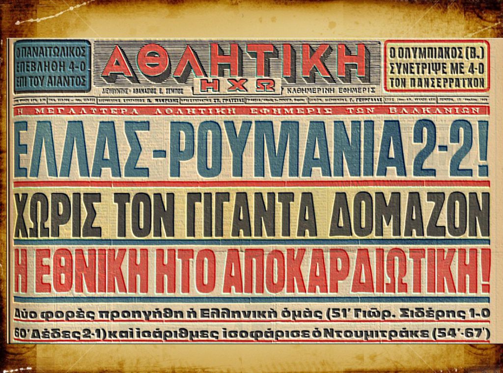 Αποκλεισμός Δομάζου και… Εθνικής