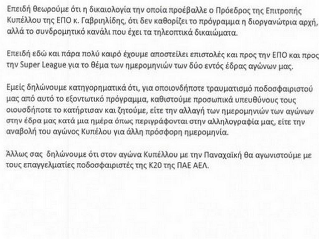 ΑΕΛ: «Η Κ20 με Παναχαϊκή»
