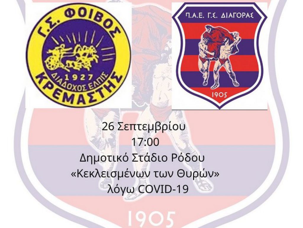 Με Φοίβο Κρεμαστής ο Διαγόρας